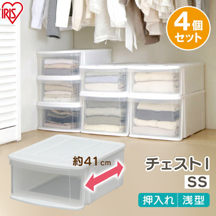 送料無料 【【4個セット】 チェスト 収納ボックス 収納ケース 衣装ケース I SS ホワイト／クリア アイリスオーヤマ チェスト 収納ボックス 収納ケース 衣装ケース ボックス 収納 セット アイリスオーヤマ