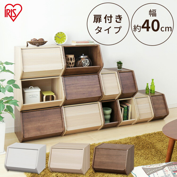 スタックボックス 扉付き STB-400D ナチュラル・ブラウン アイリスオーヤマ
