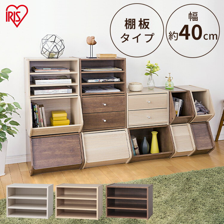 スタックボックス棚付き STB-400T ナチュラル・ブラウン・オフホワイト アイリスオーヤマ
