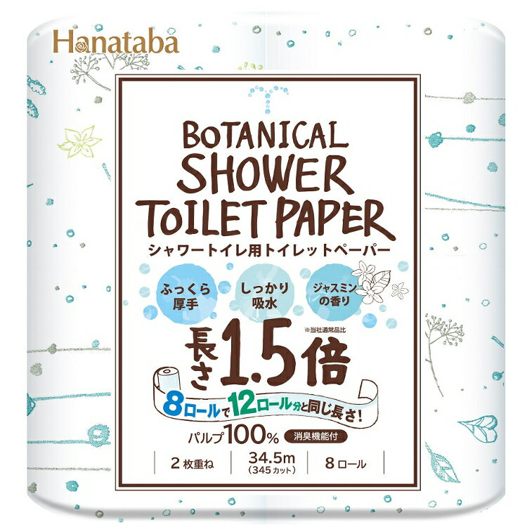 トイレットペーパー ダブル 8個 Hanataba ボタニカルシャワー 1.5倍巻き 8R ダブル 34.5m トイレ用 2枚重ね 丸富製紙 