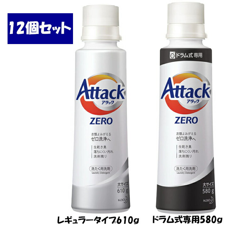 《目玉価格》【12個セット】アタック アタックZERO 洗剤 洗濯洗剤 大サイズ 本体 レギュラータイプ610g ドラム式専用580gアタックゼロ 洗濯 洗たく 洗濯洗剤 洗たく洗剤 洗剤 花王株式会社 【D】