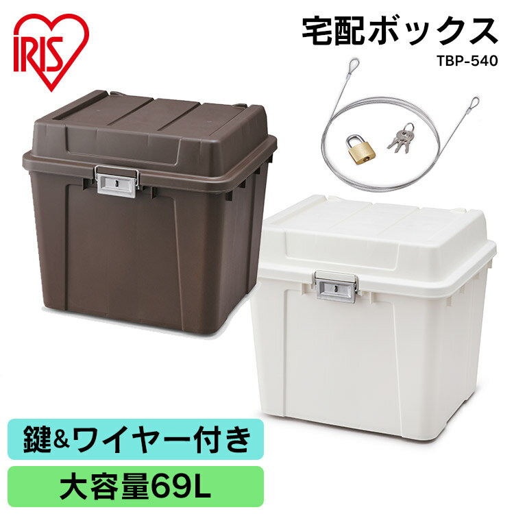 宅配ボックス 69L 大容量 一戸建て 宅配ボックス 540 TBP-540 全2色宅配ボックス 宅配 ボックス ぼっくす 大容量 セキュリティ 安全 物置 屋外 屋外収納 たくはい たくはいぼっくす ガーデニング 工具 がーでにんぐ おしゃれ アイリスオーヤマ