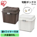 宅配ボックス 69L 大容量 一戸建て 宅配ボックス 540 TBP-540 全2色 宅配ボックス 宅配 ボックス ぼっくす 大容量 セキュリティ 安全 物置 ...