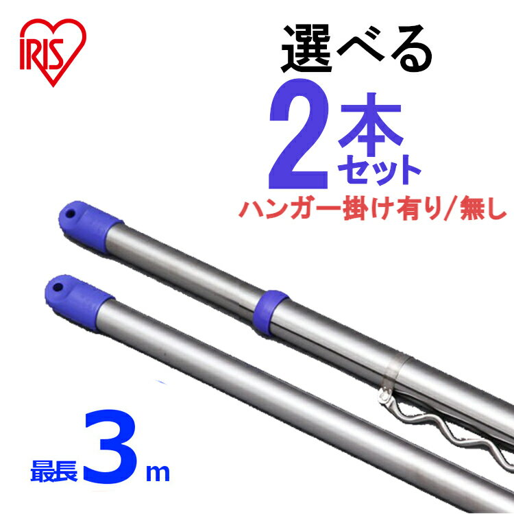 【選べる2本セット】ステンレス物干し竿 ジョイントタイプ SU-300J SU-300HJ 物干し竿 ハンガー掛け付き ステンレス ものほし竿 竿 伸縮 2.1m 〜 3m ものほしざお 物干しざお 物干竿 屋外物干し ベランダ物干し ベランダ 新生活 アイリスオーヤマ reby