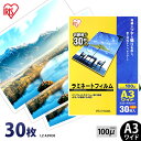 ラミネートフィルム a3 ワイド 30枚 100μ 100ミクロン アイリスオーヤマ LZ-A3W30 ラミネーター フィルム パンフレット メニュー表 透明度...