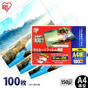 ラミネートフィルム a4 100枚 150μ 大容量 150ミクロン 厚手 横型 アイリスオーヤマ LZY-5A4100 ラミネーター フィルム パンフレット ...