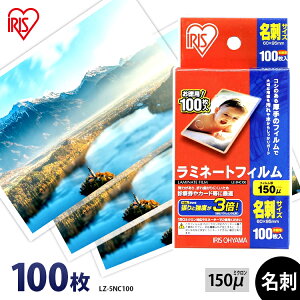 ラミネートフィルム 名刺サイズ 100枚 150μ 150ミクロン 厚手 名刺 アイリスオーヤマ LZ-5NC100 パウチフィルム ラミネーター フィルム 診察券 カード 耐水性 透明度