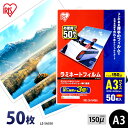 ラミネートフィルム a3 50枚 150μ 150ミクロン アイリスオーヤマ LZ-5A350 ラミネーター フィルム 写真 メニュー表 パンフレット 耐水性 ...