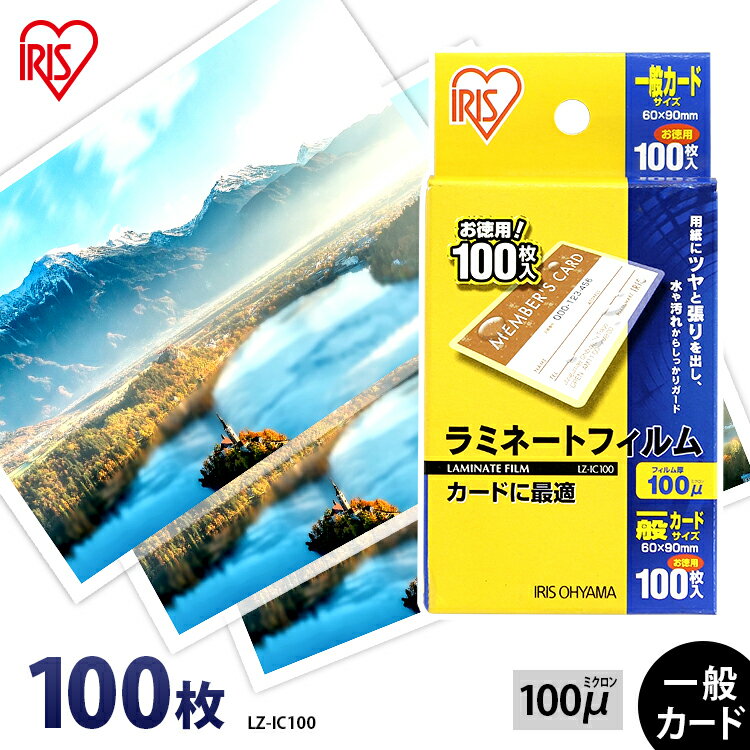 【ポイント5倍 7/1限定】 【最大400円OFFクーポン】 ラミネートフィルム カードサイズ 100枚 100μ 大容量100ミクロン アイリスオーヤマ LZ-IC100 ラミネーター フィルム カード 診察券 透明度 耐水性のサムネイル