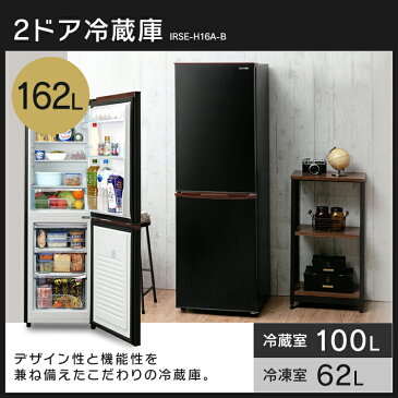 【家電2点セット】家電セット 冷蔵庫162L(黒)＋洗濯機8kg(黒) 送料無料 家電セット 家電 セット 新生活セット 2点 新生活 1人暮らし 一人暮らし ひとり暮らし 生活家電 キッチン家電 冷蔵庫 洗濯機 新生活応援 新品 アイリスオーヤマ