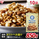 ミックスナッツ 5種 850g 無塩 食塩無添加 ×10 送料無料 アーモンド くるみ マカダミアナッツ カシューナッツ ピーナッツ 大容量 おやつ おつまみ ...