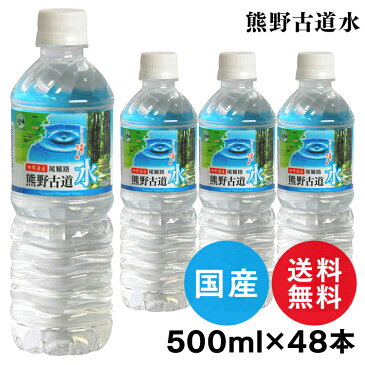 ［48本入］天然水 500ml 水 LDC 熊野古道水軟水 ミネラルウォーター 熊野 鉱水 古道 ナチュラル ペットボトル ライフドリンクカンパニー 【D】