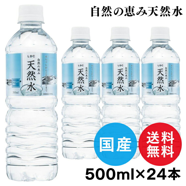 【最大400円OFFクーポン配布★】【目玉価格1,578円】 水 500ml 送料無料 24本 LDC 自然の恵み天然水 水 非加熱 天然水 ミネラルウォーター 災害対策 飲料水 備蓄 500ml ペットボトル ライフドリンクカンパニー 【D】【代引き不可】