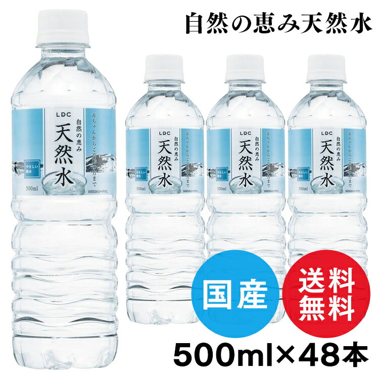 ◆15日限定ポイント2倍◆ 【48本セット】水 天然水 500ml×48本 LDC 自然の恵み天然水 水 ミネラルウォーター 非加熱 国産 災害対策 飲料水 備蓄 ペットボトル ライフドリンクカンパニー 【D】【代引き不可】