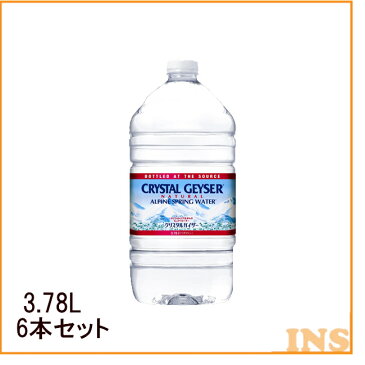 クリスタルガイザー ガロン クリスタルガイザーガロン 3.78L × 6本セット 送料無料 水 飲料 防災 備蓄 飲み水 ミネラルウォーター ペットボトル 水分補給 【D】