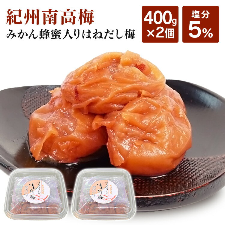 【2個セット】梅干し はちみつ 400g×2 紀州南高梅 紀州南高梅 はちみつ入りはねだし梅 塩分約5％ 800g（400g×2）みかん畑で採れたハチミツ お得な 訳あり つぶれ梅 紀州産 無選別 うす塩梅干 塩分約5% あまい 【D】