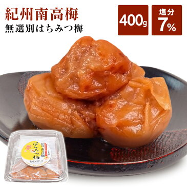 紀州南高梅 はちみつ梅 無選別 塩分約7% 400g 梅干し ハチミツ お得な 訳あり つぶれ梅 紀州産 無選別 うす塩梅干 塩分約7% マイルド 【D】