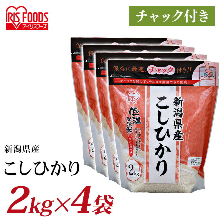 チャック付き 8kg(2kg×4個) お米 低温製法米 新潟県産こしひかり 4個セット 送料無料 白米 新潟県産 こしひかり 米 8kg(2kg×4) 送料無料 白米 コシヒカリ 白飯 精米 低温製法 国産 ブランド米 銘柄米 アイリスオーヤマ 令和5年産