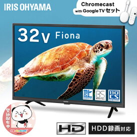 【選べるクロームキャスト付】 テレビ 液晶テレビ 32v 型 Chromecast with Google TV スマート化 音声検索 チューナー内蔵 HD ハイビジョン Wチューナー tv 一人暮らし 32 32WB10PB アイリスオーヤマ *