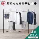 ≪ポイント5倍★28日10時まで≫物干し 室内 折りたたみ 5連 洗濯物干し 5連物干し 物干しスタンド 物干し台 おしゃれ コンパクト スリム パネル型 タオ...