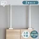 家具転倒防止 突っ張り棒 アイリスオーヤマ 家具転倒防止伸縮棒 Lサイズ 2本セット 伸縮幅 60〜100cm 家具 固定 防災 災害 地震対策 工具不要 簡単...