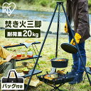 \初心者必見/焚き火三脚 焚き火 三脚 たき火スタンド アイリスオーヤマ 送料無料 トライポッド 焚火 たき火 キャンプ アウトドア レジャー バーベキュー B...