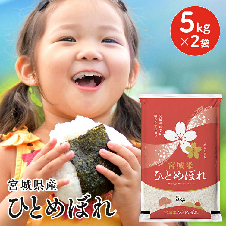 宮城県産ひとめぼれ 10kg お米 米 10kg 令和7年産 送料無料 白米 コメ 精米 ひとめぼれ 10kg ご飯 ヒトメボレ 登米産【TD】【米TRS】【メ...