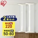 家具転倒防止 突っ張り棒 アイリスオーヤマ 家具転倒防止伸縮棒 MLサイズ 2本セット 伸縮幅 50〜80cm 耐圧220kg 家具 固定 防災 災害 地震対策...