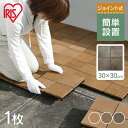 ウッドパネル 30.8×30.8cm タイル パネル プレミアデッキ PWD-300 ブラウン・ベージュ・グレー【アイリスオーヤマ】