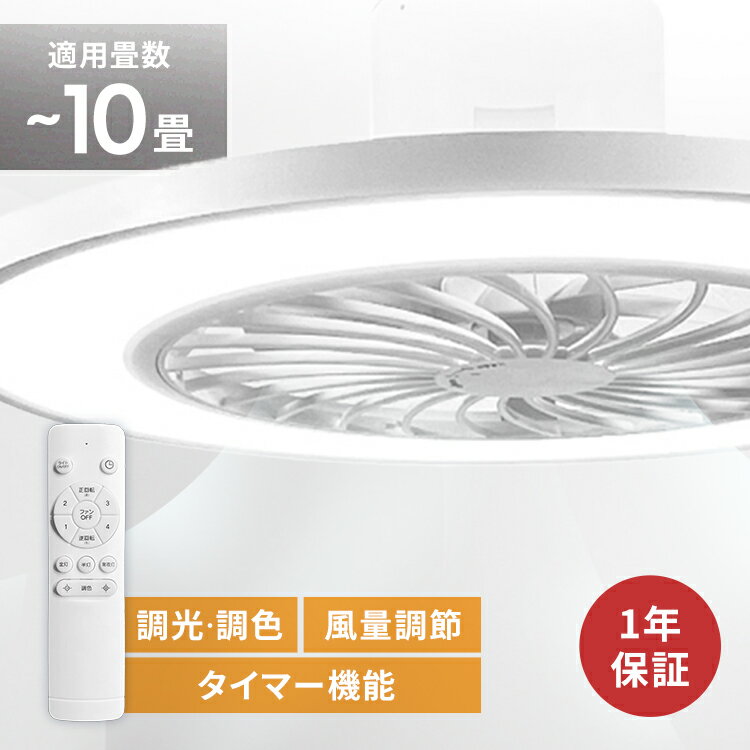シーリングファン led シーリングファンライト 10畳 シーリングライト おしゃれ LED リモコン付 調光 調色 ledシーリングライト 照明 扇風機 ファ...