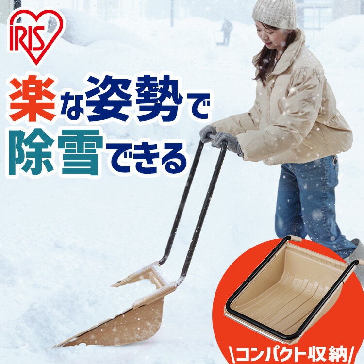≪クーポン利用で5,780円★27日10時まで≫スノーダンプ 雪かき スコップ 道具 ダンプ ハンドル 着脱可能 省スペース 収納 スノーショベル 除雪 雪おろし 落ち葉 防災 雪かきスコップ TS-520 アイリスオーヤマ *