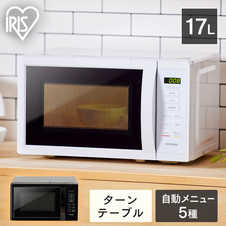 電子レンジ 17L 650W 500W 200W ターン ターンテーブル レンジ 単機能 単機能レンジ シンプル 一人暮らし ひとり暮らし 新生活 アイリスオーヤマ コンパクト ホワイト ブラック 白 黒 おしゃれ 送料無料 IMB-T178
