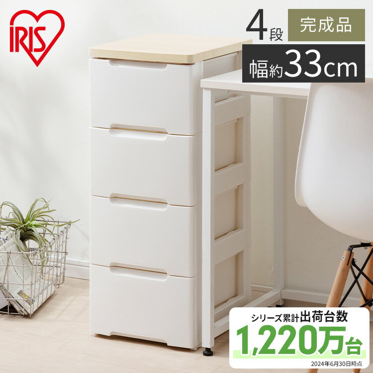 【ポイント5倍 13時〜】 チェスト 収納ケース 収納ボックス 衣類ケース 衣類タンス 衣類収納 ウッドトップチェスト 4段 送料無料 ≪幅約33cm×4段≫ ウッドトップチェスト HG-324R 衣装ケース 引き出し おしゃれ アイリスオーヤマ 完成品 収納 タンス 衣替え
