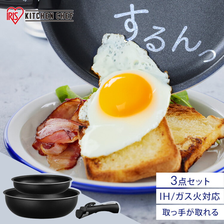 フライパンセット 3点 取っ手が取れ