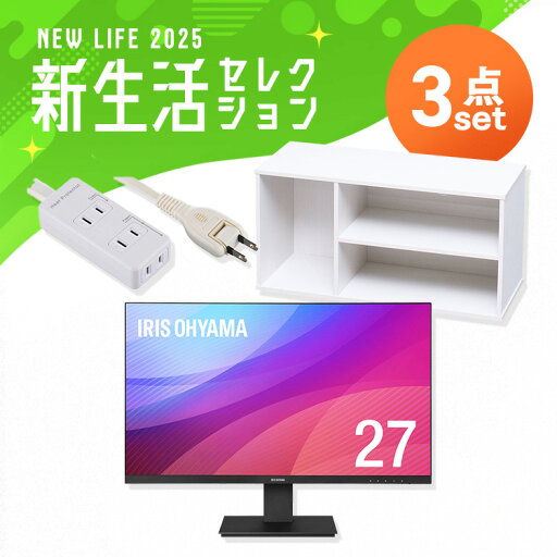 \使い方は無限大!液晶ディスプレイ3点セット/ モニター 27インチ hdmi 新品 テレビ台 ローボード おしゃれ 棚 延長コード 3m 3口 & 新生活 アイリスオーヤマ * \使い方は無限大!液晶ディスプレイ3点セット/ モニター 27インチ hdmi 新品 テレビ台 ローボード おしゃれ 棚 延長コード 3m 3口 & 新生活 アイリスオーヤマ *