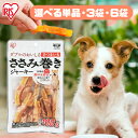 【単品・セット】犬 おやつ さつまいも ささみ 犬 ジャーキー ささみ巻きジャーキー さつまいも 100g P-IJ-P100 犬用 ドッグフード おやつ ペットフード 鶏肉 イヌ 犬 ペット 犬用品 アイリスオーヤマ