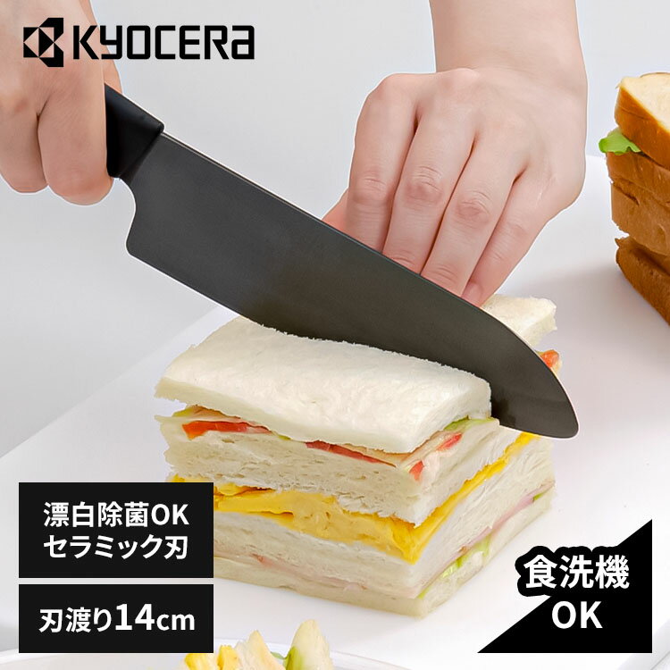京セラ 調理器具 キッチン用品 セラミックナイフ ブラック FKR140BK-BKN セラミックナイフ セラミック 包丁 KYOCERA ナイフ 鋭い切れ味 長持ち 簡単に研げる ブラック FKR140BK-BKN KYOCERA