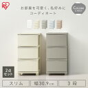 【2個セット】チェスト 3段 プラスチック 北欧 幅31 衣装ケース タンス コロネチェスト アイリスオーヤマ ライトベージュ ダークグレー ブルーグレー ピン...