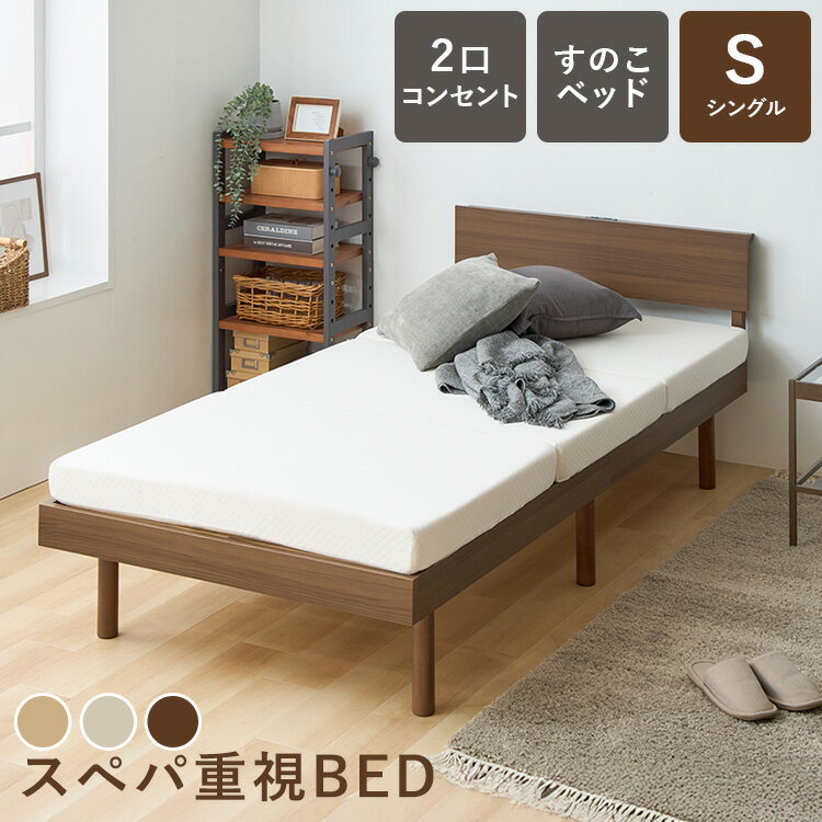 収納家具 ベッド ベッドフレーム 棚付きベッド 宮付きすのこベッド VSNB-S ベッド ベット すのこベッド コンセント付き 高さ調節 宮付き シングル おしゃれ ベッドフレーム ベットフレーム ナチュラル ホワイト ウォルナット【D】