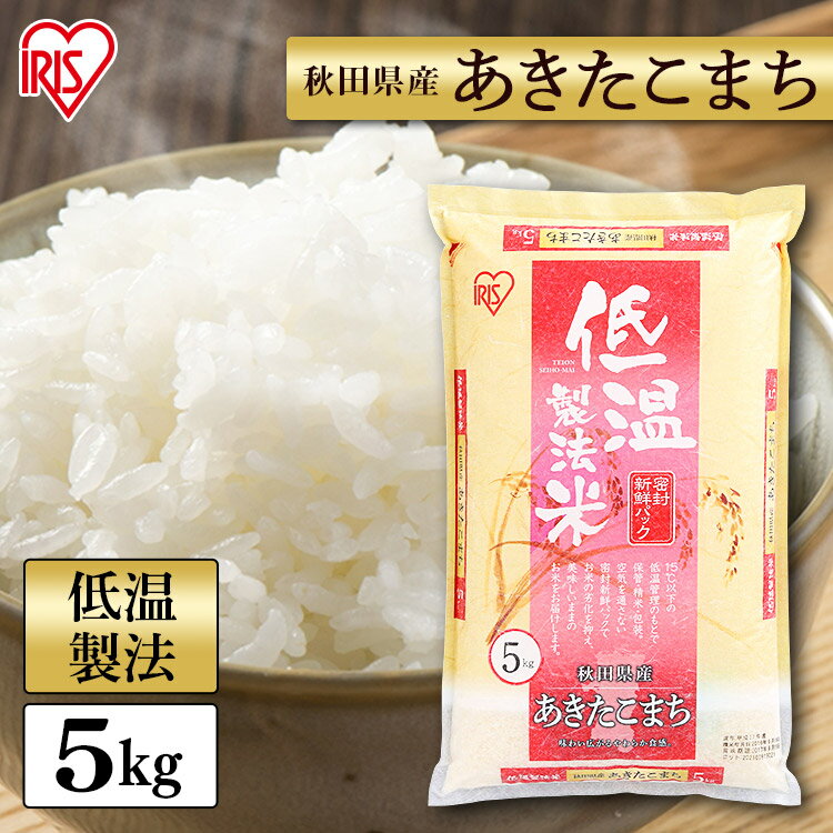 令和6年産 白米 米 5kg 秋田県産 あきたこまち 低温製法米 精米 お米 5キロ アキタコマチ ご飯 コメ アイリスオーヤマ ごはん アイリスフーズ