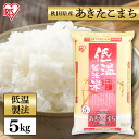 令和6年産 白米 米 5kg 秋田県産 あきたこまち 低温製法米 精米 お米 5キロ アキタコマチ ご飯 コメ アイリスオーヤマ ごはん アイリスフーズ