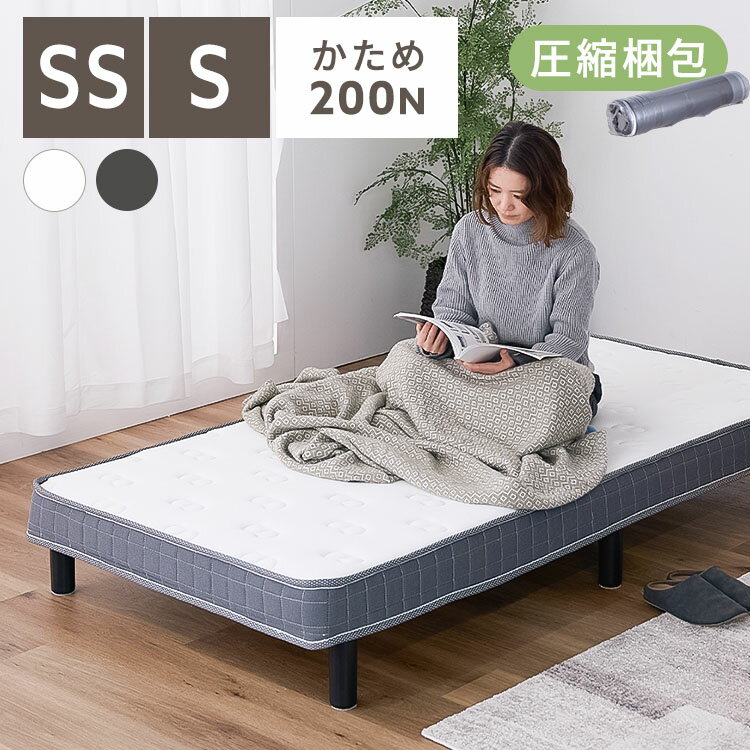 脚付きベッド 簡易ベッド 一体型マットレス 脚付きマットレス 高反発 ウレタンマット ふんわり生地 Sサイズ SSサイズ すのこ 通気性 耐久性 体圧分散 組立簡単 圧縮梱包 硬めの寝心地 シングル/セミシングル ホワイト/ブラック