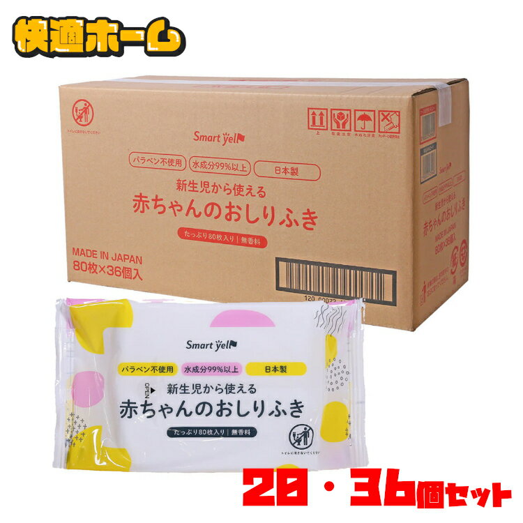 ≪ポイント10倍★11日10時まで≫【選べるセット数】おしりふき 1600枚 2880枚 赤ちゃん 送料無料 ベビー 80枚 おしり拭き お尻拭き のお尻拭80枚入（SY) おしり拭き お尻拭き 新生児 パラベン不使用 日本製 無香料 80枚 水99％以上 お尻ふきのサムネイル