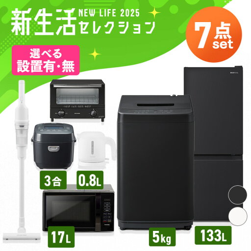 【設置サービス対象】家電セット 一人暮らし 7点 冷蔵庫 2ドア 133L 洗濯機 5kg 電子レンジ 炊飯器 3合 掃除機 コードレス 電気ケトル トースター 2枚 黒 白 & 新生活 アイリスオーヤマ *【HS】 【設置サービス対象】家電セット 一人暮らし 7点 冷蔵庫 2ドア 133L 洗濯機 5kg 電子レンジ 炊飯器 3合 掃除機 コードレス 電気ケトル トースター 2枚 黒 白 & 新生活 アイリスオーヤマ *【HS】