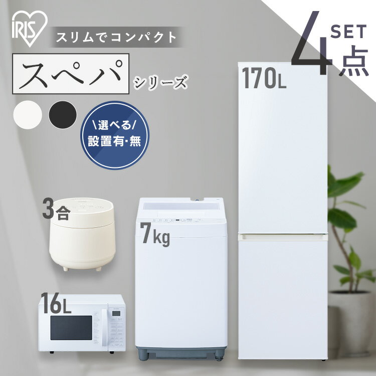 【設置サービス対象】＼スペパシリーズ 家電4点セット／家電セット 冷蔵庫 170L 洗濯機 7kg オーブンレンジ 16L 炊飯器 一人暮らし 電子レンジ スリム 白 黒 ＆ 新生活 アイリスオーヤマ *【HS】