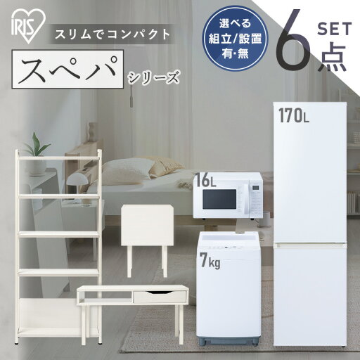 【設置サービス対象】\スペパシリーズ おうち6点/ 家電セット 3点 家具 3点 冷蔵庫 170L 洗濯機 7kg オーブンレンジ テーブル ラック スリム 一人暮らし 新生活 アイリスオーヤマ *【HS】