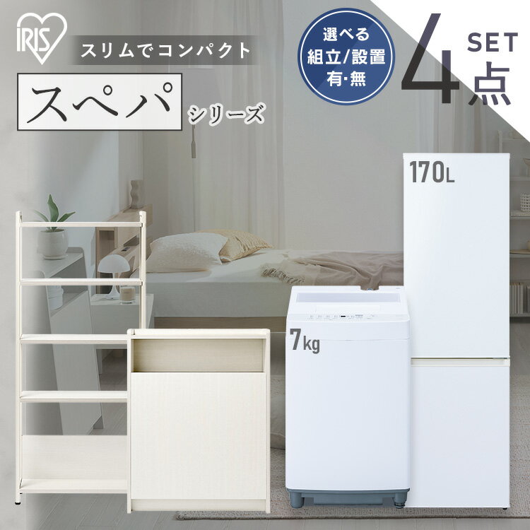 【設置サービス対象】＼スペパシリーズ　おうち4点／ 家電セット 2点 家具 2点 冷蔵庫 170L 洗濯機 7kg ラック スリム ゴミ箱 収納 おしゃれ 一人暮らし 新生活 アイリスオーヤマ *【HS】