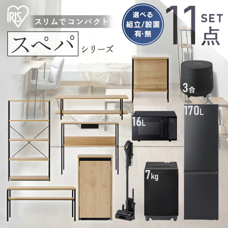 【設置サービス対象】＼スペパシリーズ おうち11点／ 家電セット5点家具6点 冷蔵庫 170L 洗濯機 7kg レンジ 炊飯器 掃除機 テーブル デスク ラック スリム 一人暮らし 新生活 アイリスオーヤマ *【HS】 [2506SI]