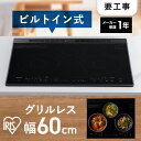 ihクッキングヒーター ビルトイン 3口 60cm ビルトインih ihコンロ ブラック お手入れ 簡単 グリルレス レンジフード連携 60センチ IHC-B3201GL-B アイリスオーヤマ *