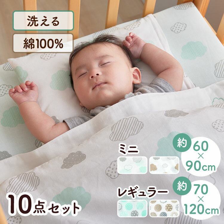 ベビー用布団 10点セット ミニサイズ レギュラーサイズ 赤ちゃん ガーゼ 防水シーツ かわいい[2507SO]